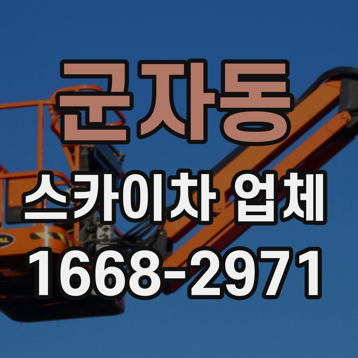 군자동 스카이차 업체