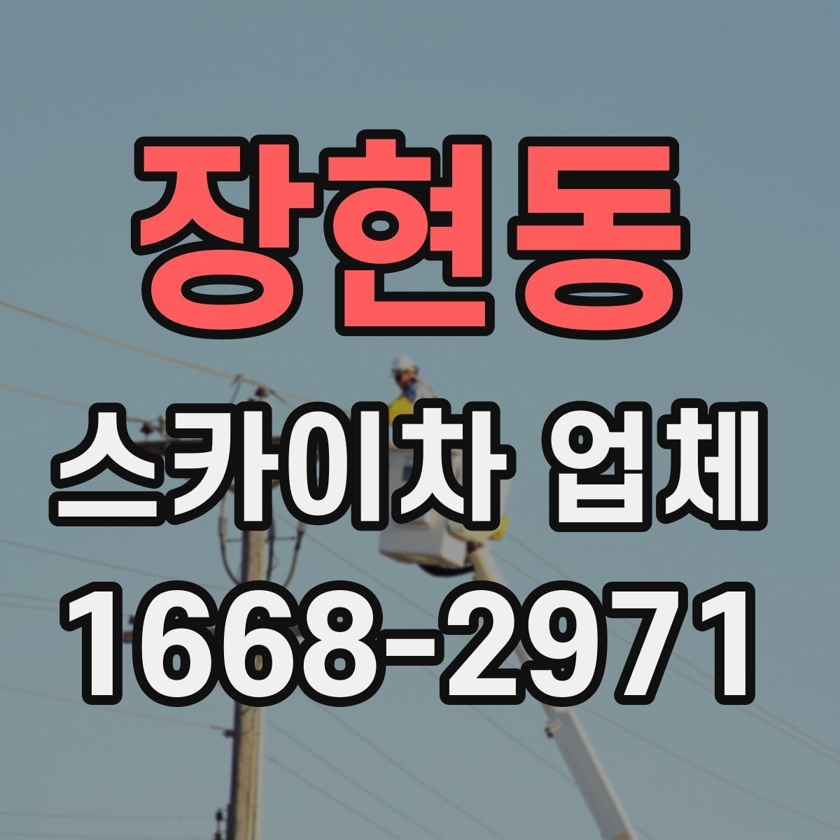 장현동 스카이차 업체 의뢰가 빠르게 진행되는 조건