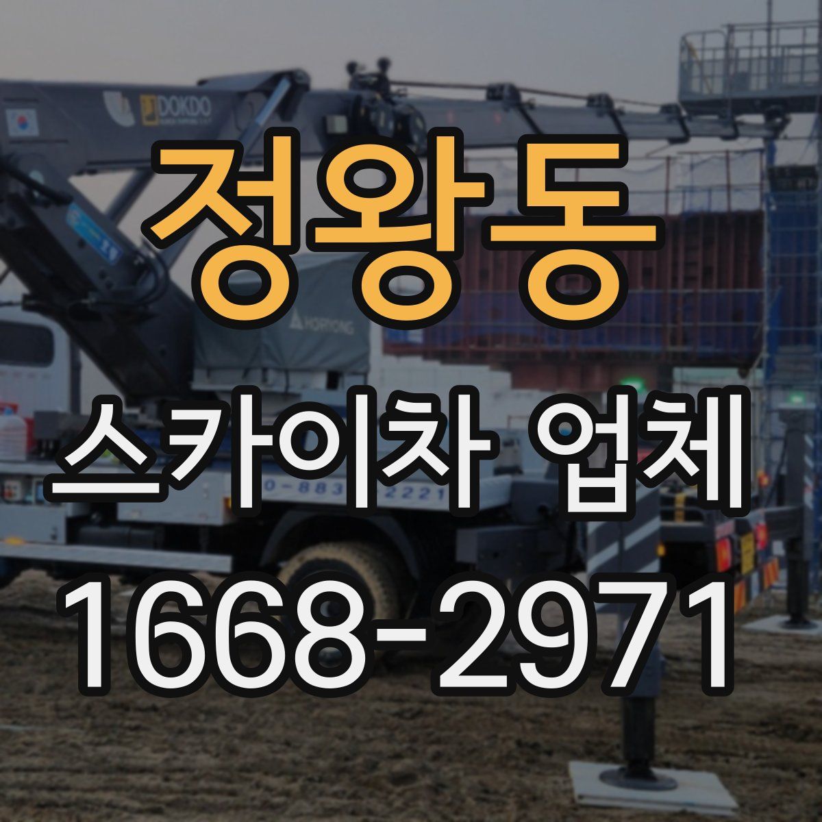 정왕동 스카이차 업체