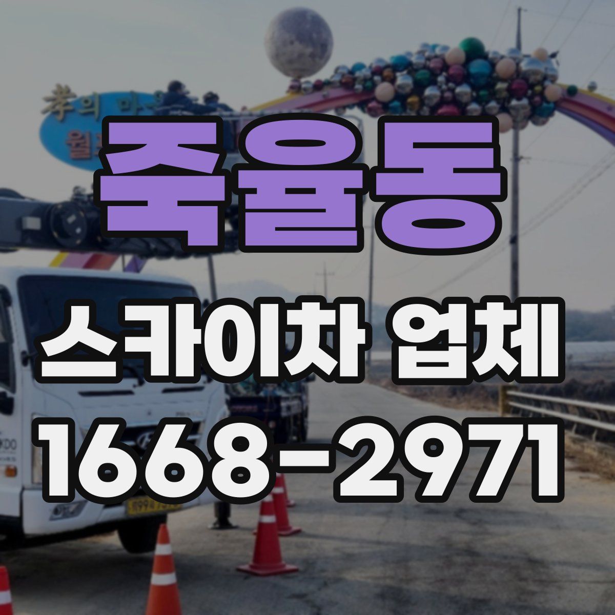 죽율동 스카이차 업체
