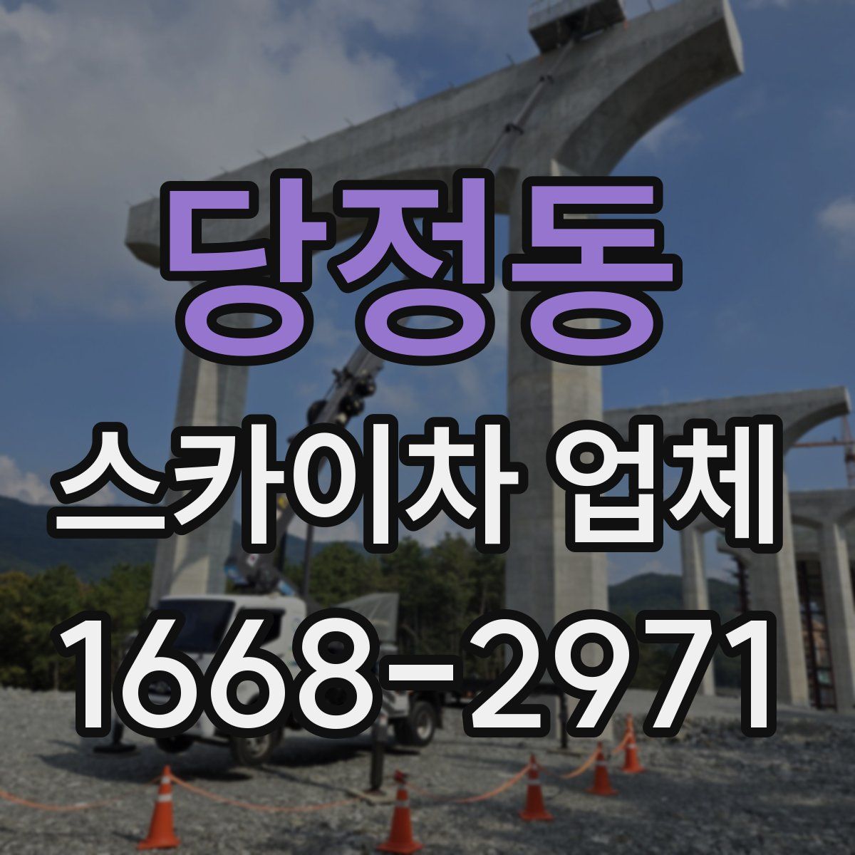 당정동 스카이차 업체