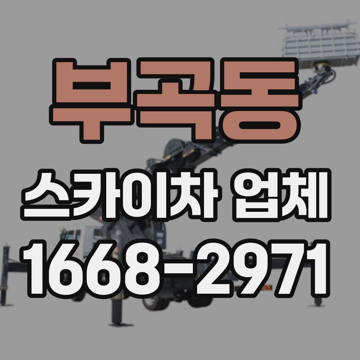 부곡동 스카이차 업체
