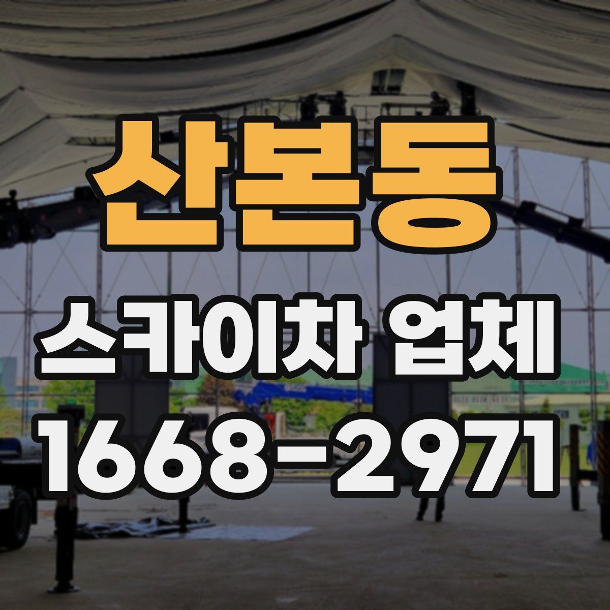 산본동 스카이차 업체