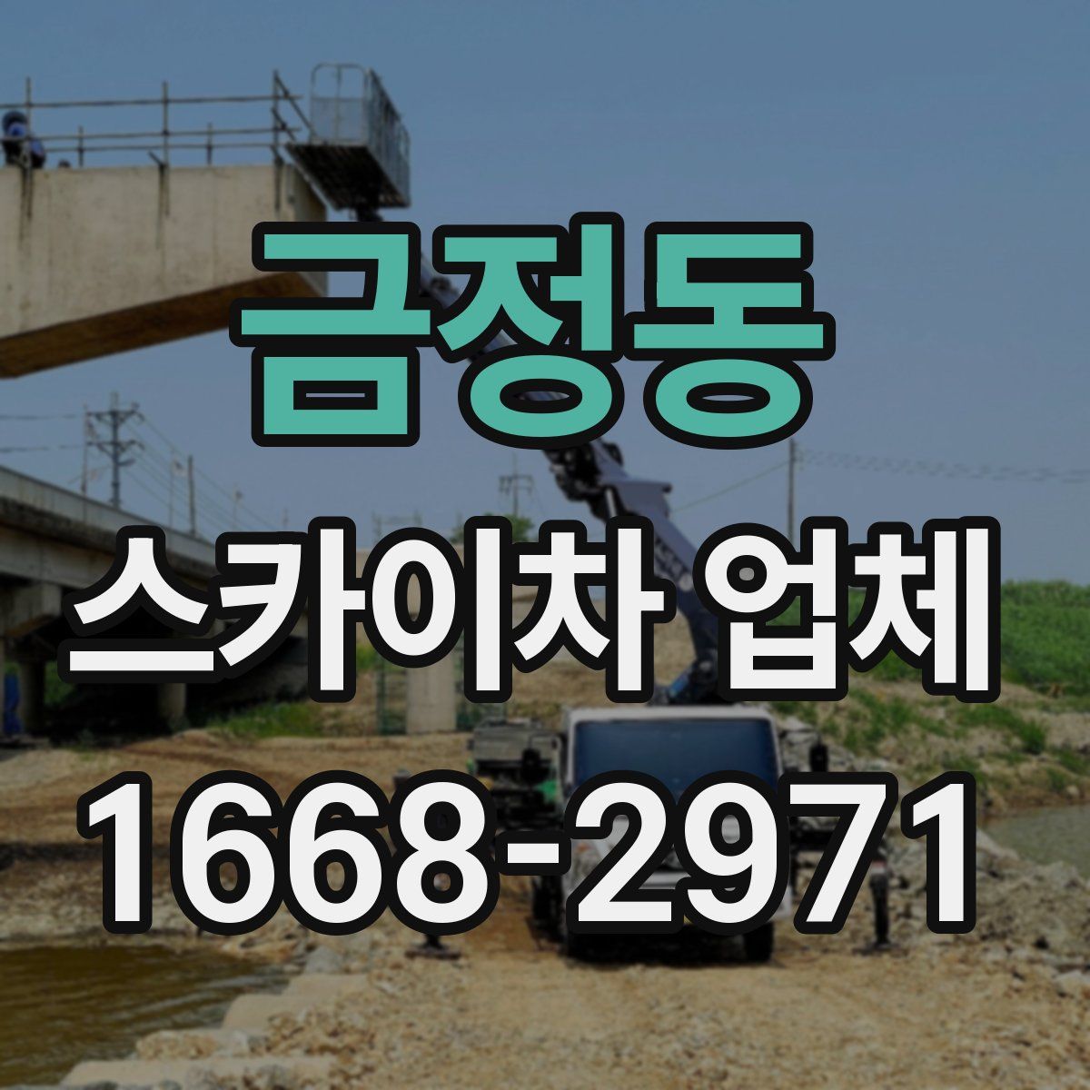 금정동 스카이차 업체