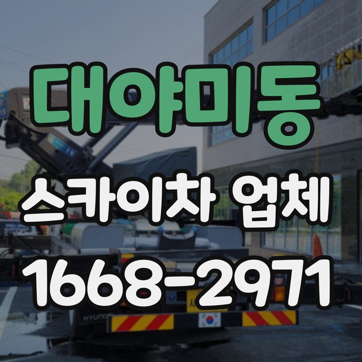 대야미동 스카이차 업체