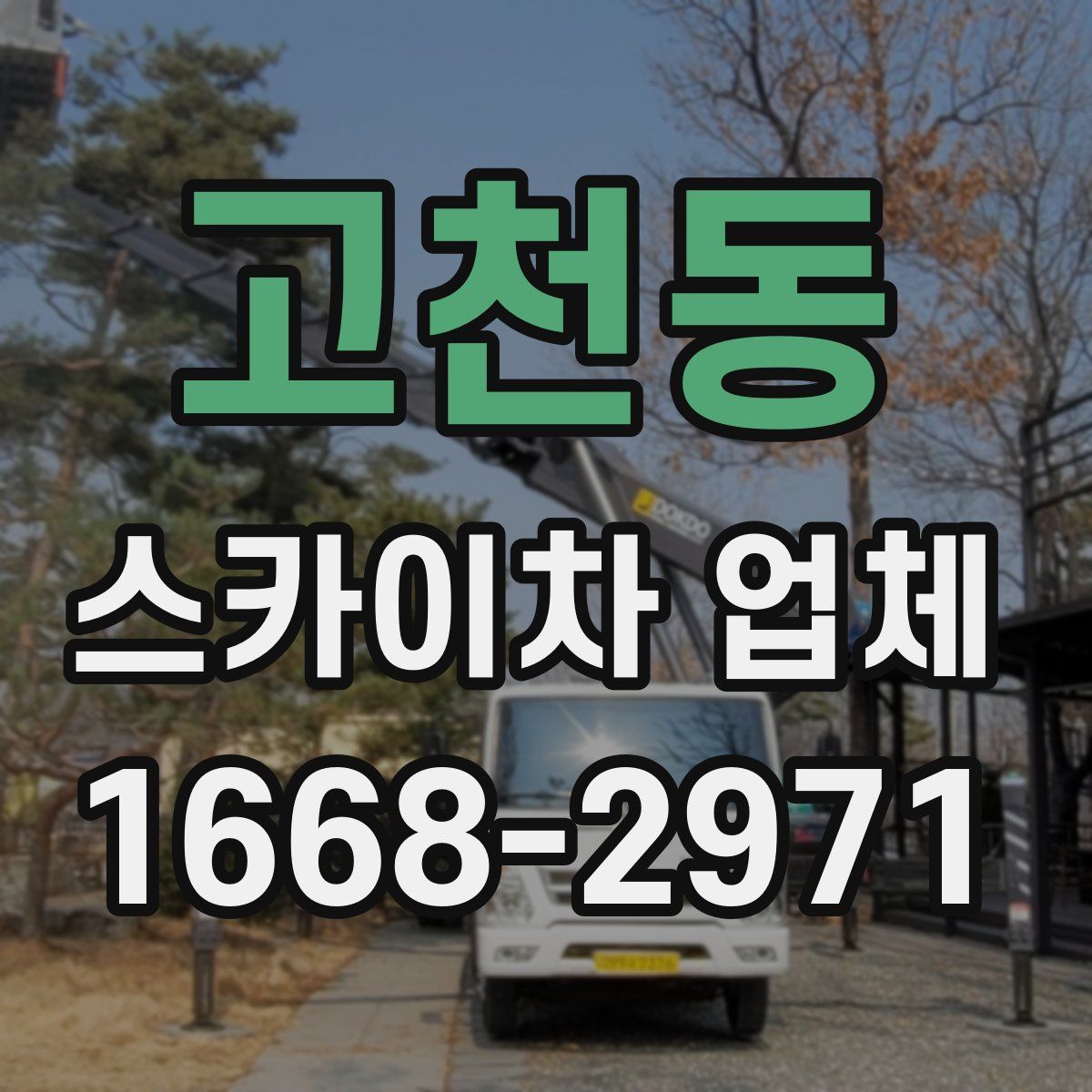 고천동 스카이차 업체