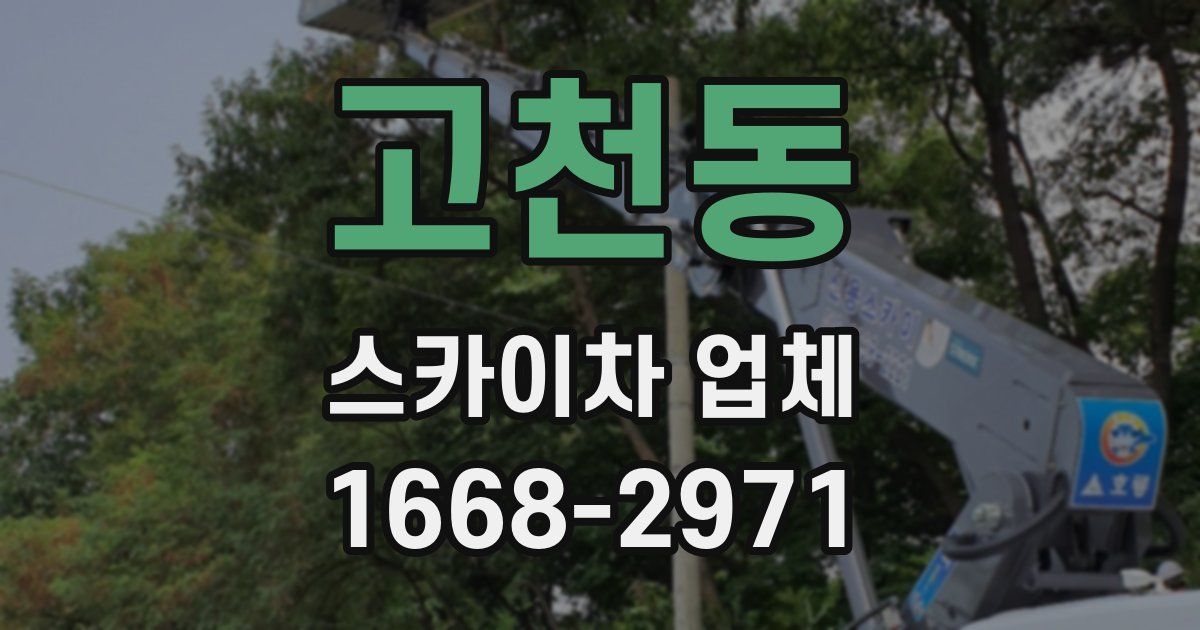 고천동 스카이차 업체