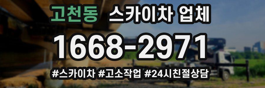 고천동 스카이차 업체