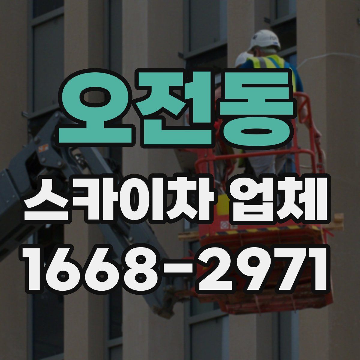 오전동 스카이차 업체
