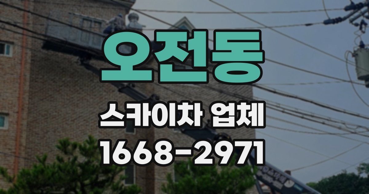 오전동 스카이차 업체