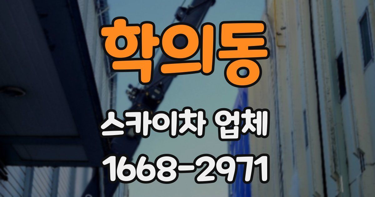 학의동 스카이차 업체