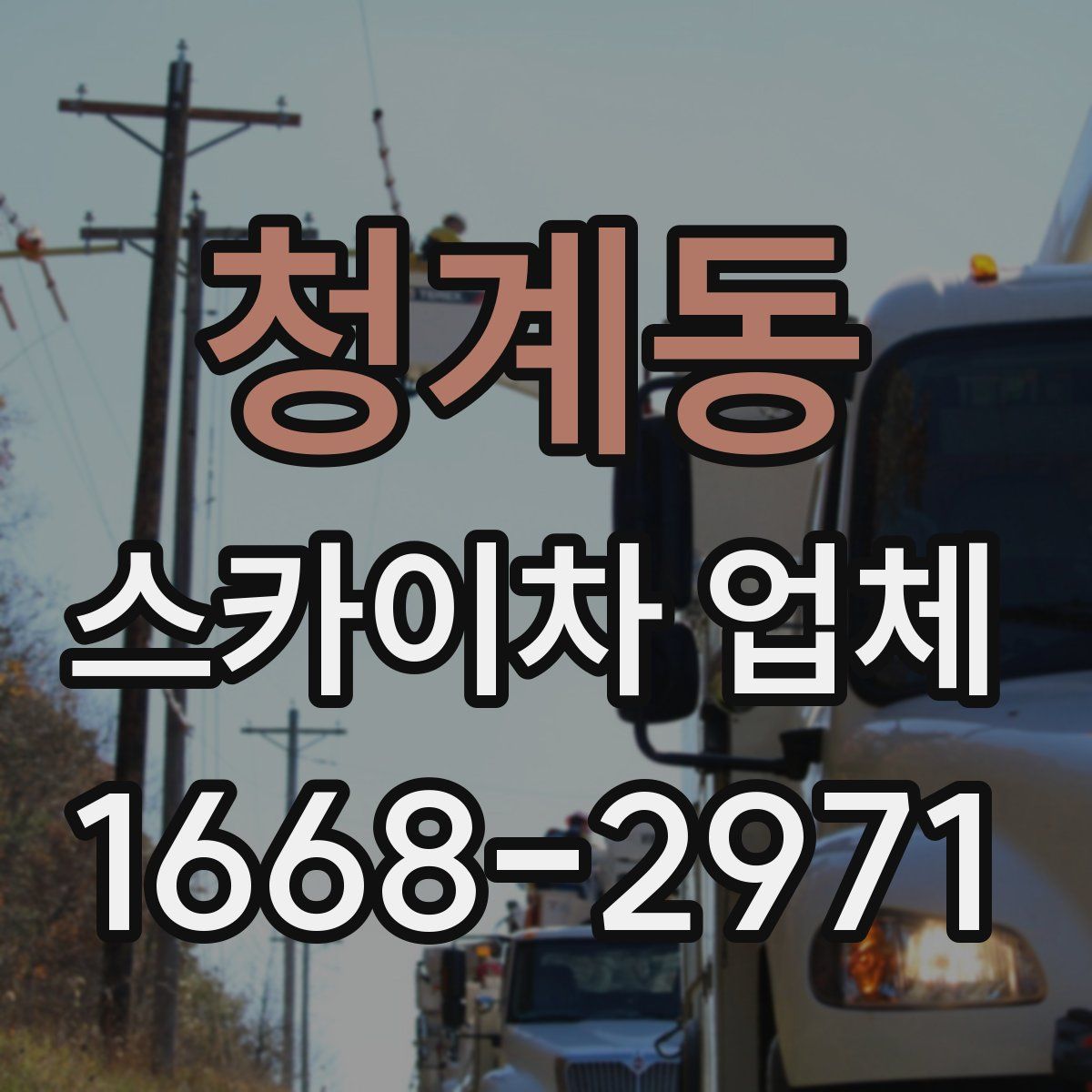 청계동 스카이차 업체