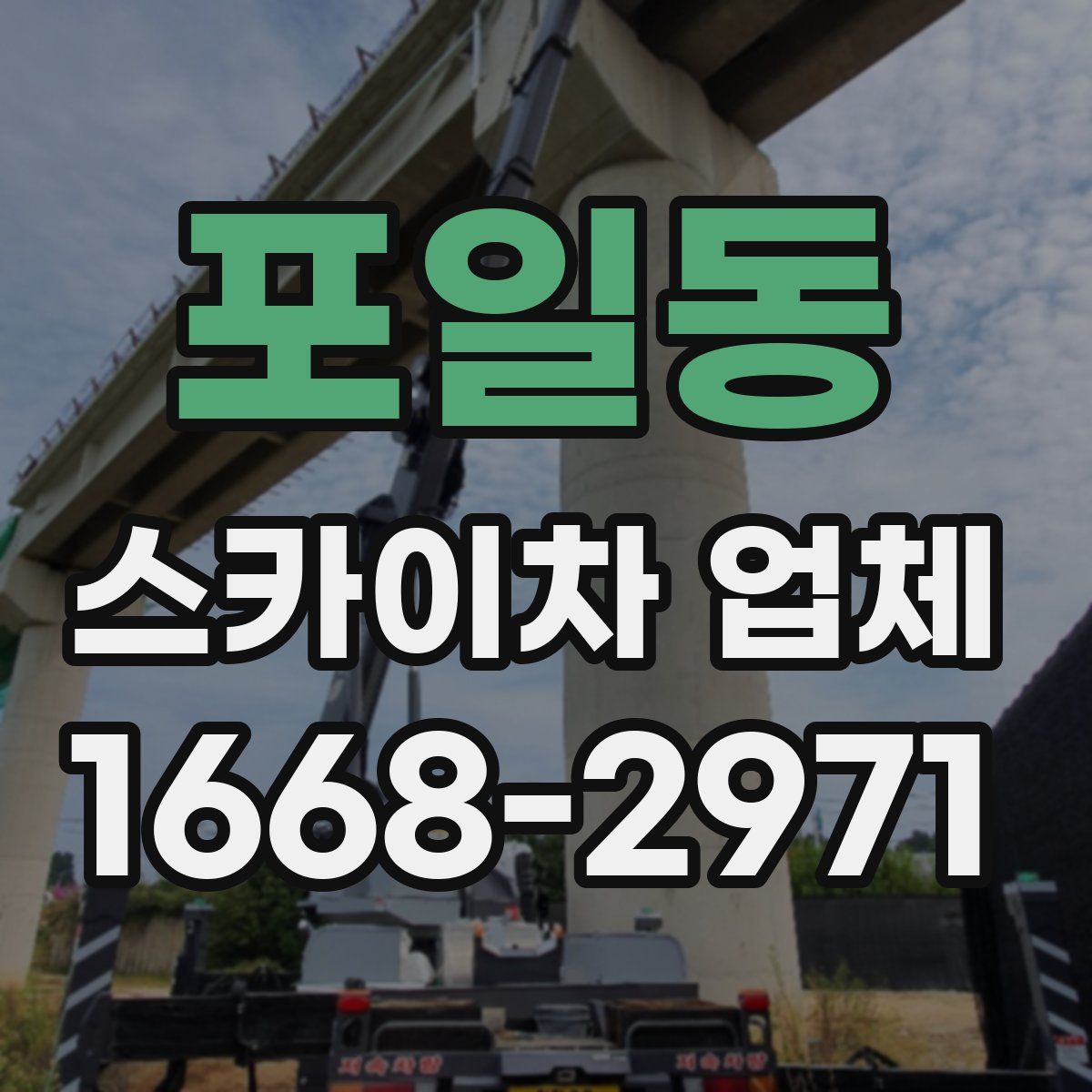 포일동 스카이차 업체