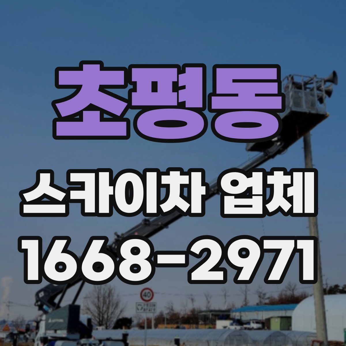 초평동 스카이차 업체