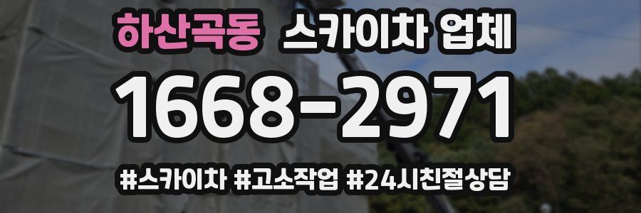 하산곡동 스카이차 업체
