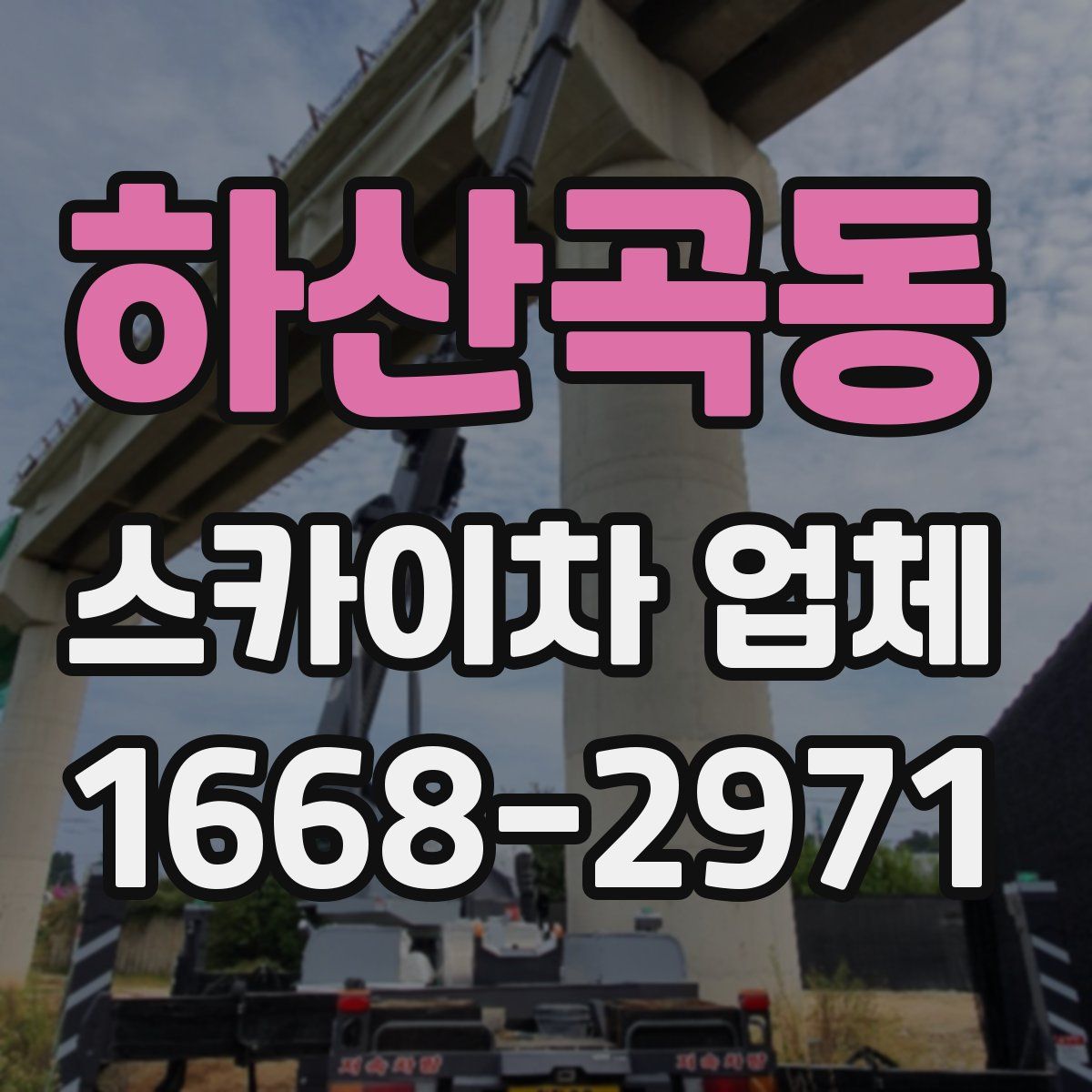 하산곡동 스카이차 업체