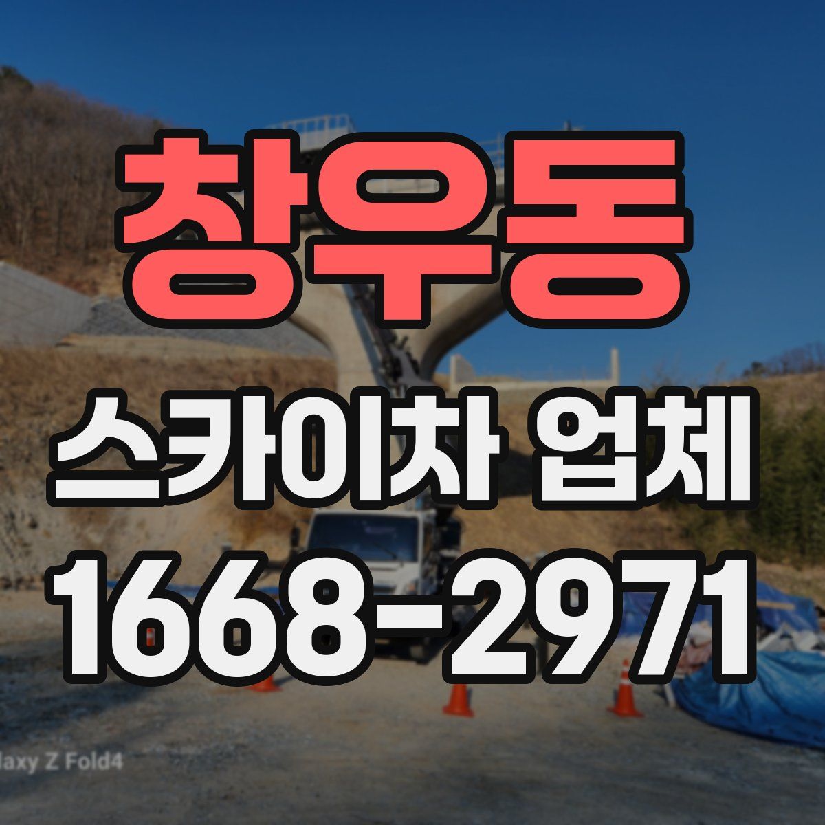 창우동 스카이차 업체