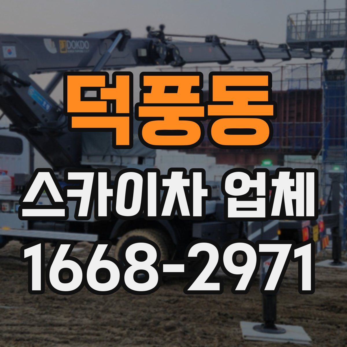덕풍동 스카이차 업체