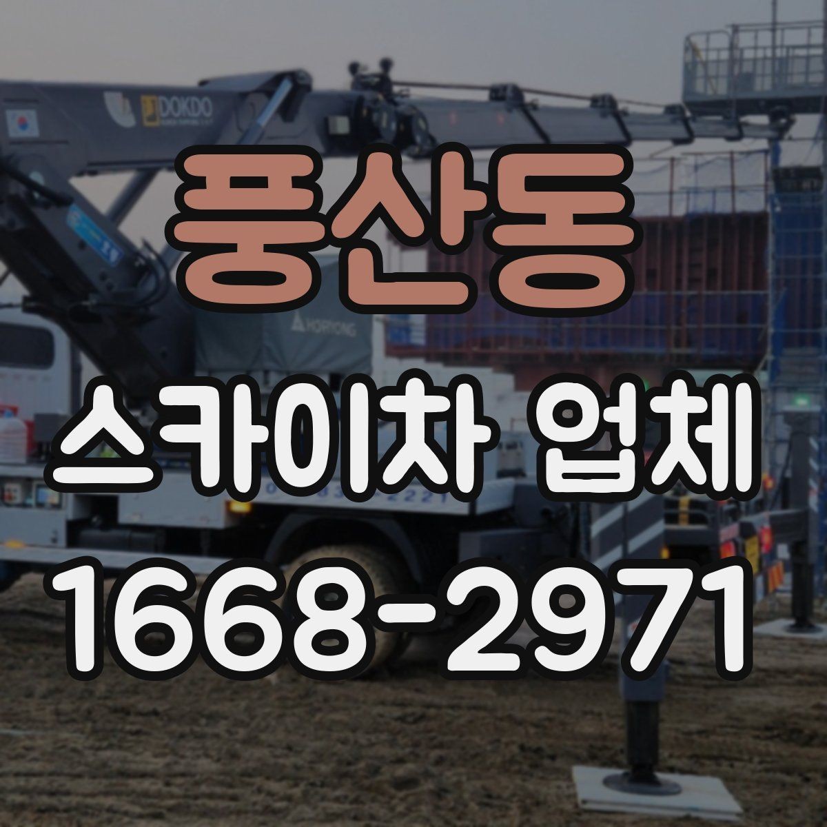 풍산동 스카이차 업체 문의에 앞서 확인할 예산 기준