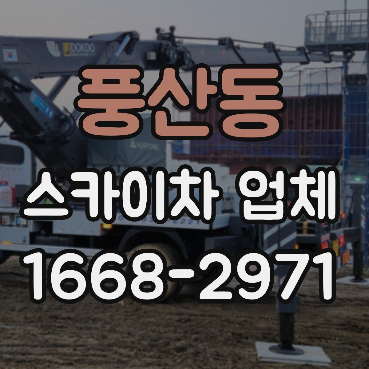 풍산동 스카이차 업체