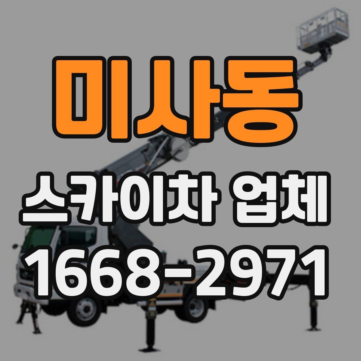 미사동 스카이차 업체 이용 시 작업 전후로 확인할 사항
