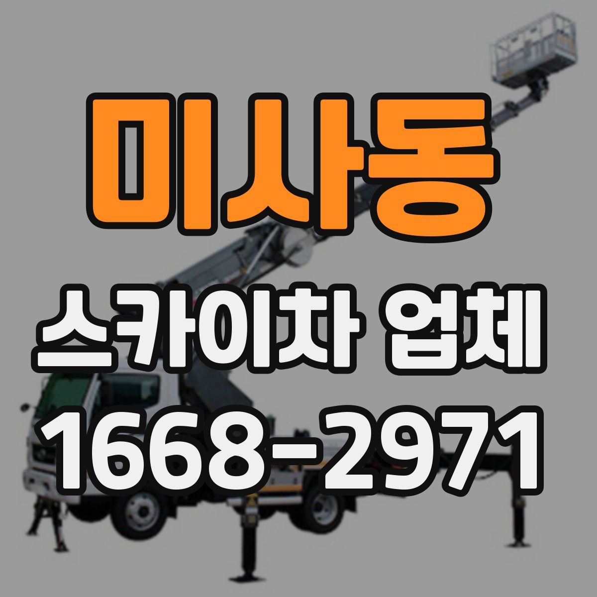 미사동 스카이차 업체