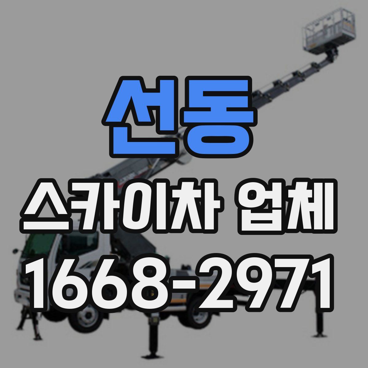 선동 스카이차 업체