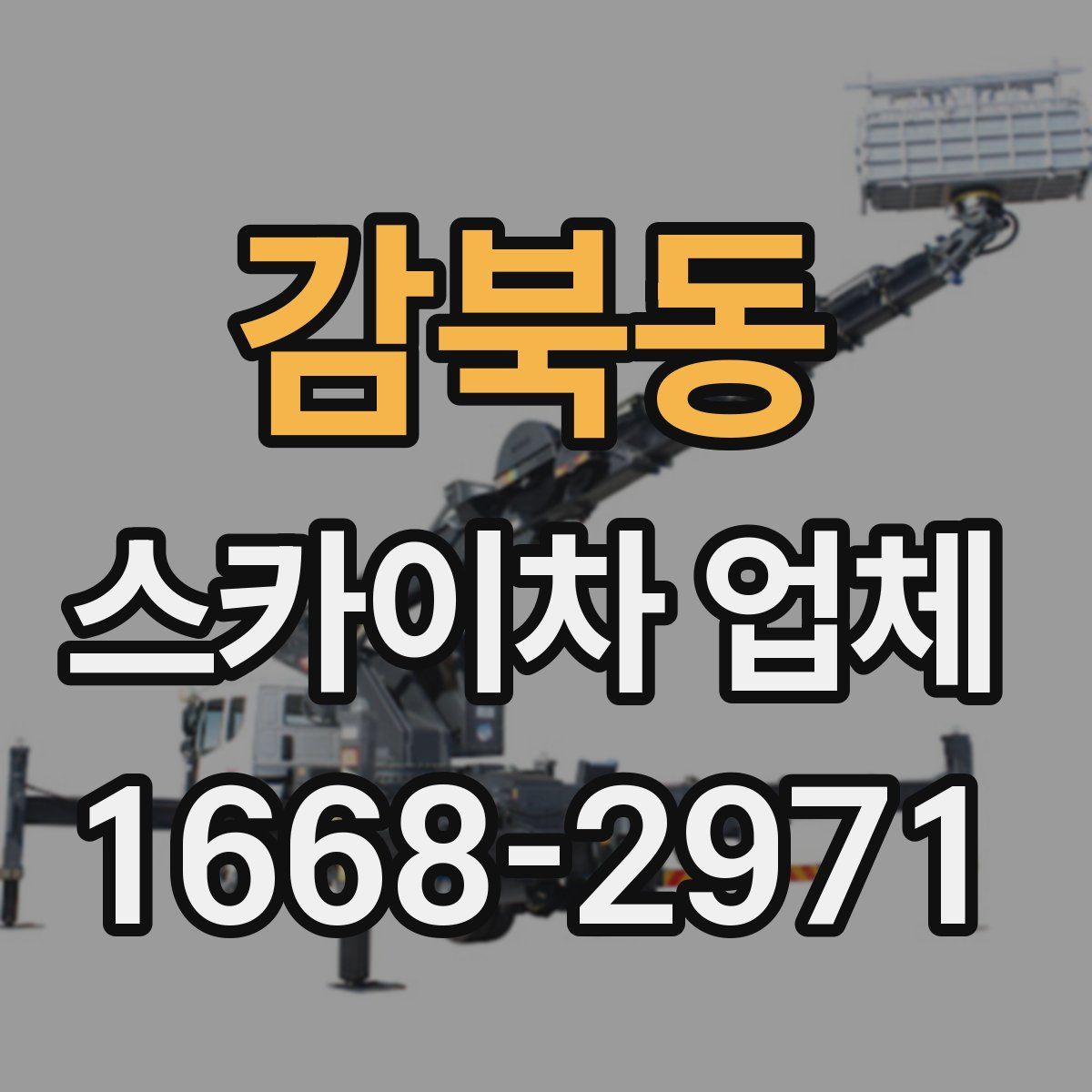 감북동 스카이차 업체