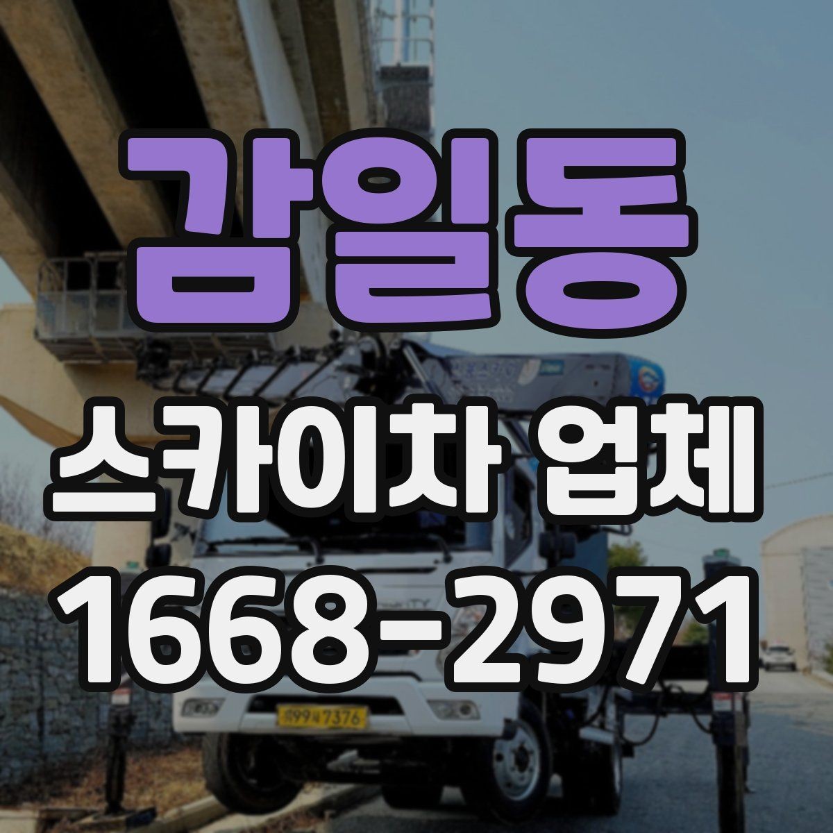 감일동 스카이차 업체 이용 후기에서 자주 보는 포인트