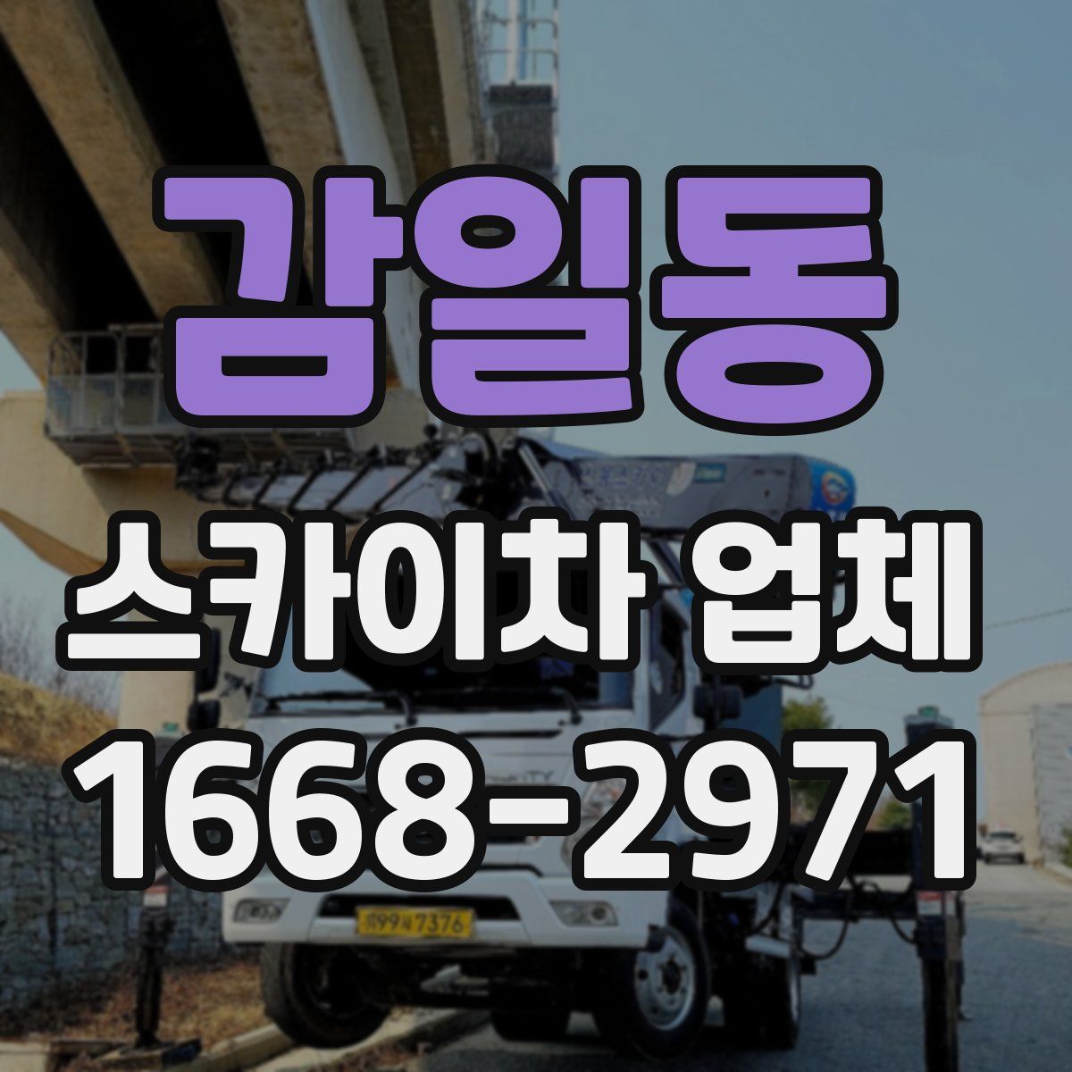 감일동 스카이차 업체