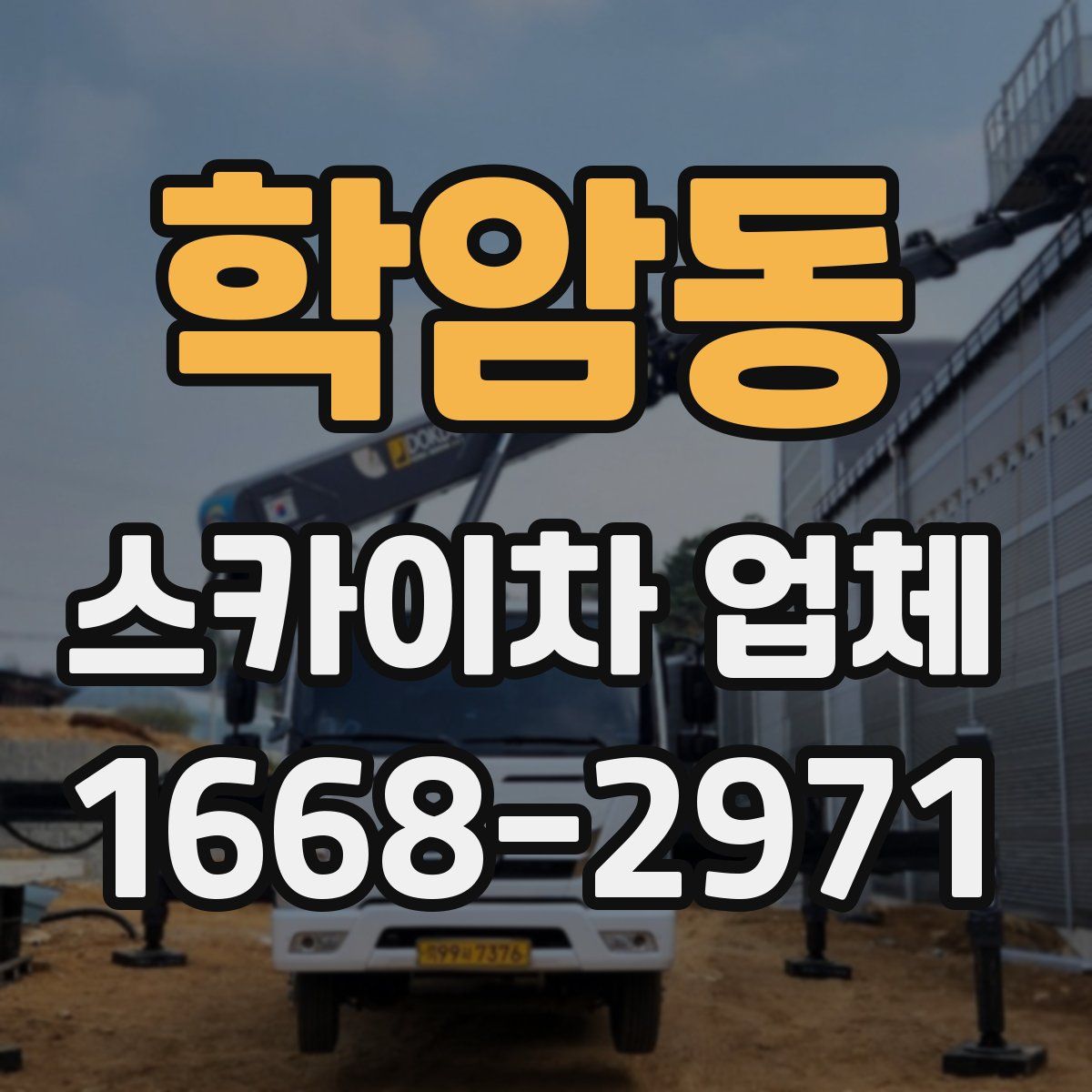 학암동 스카이차 업체