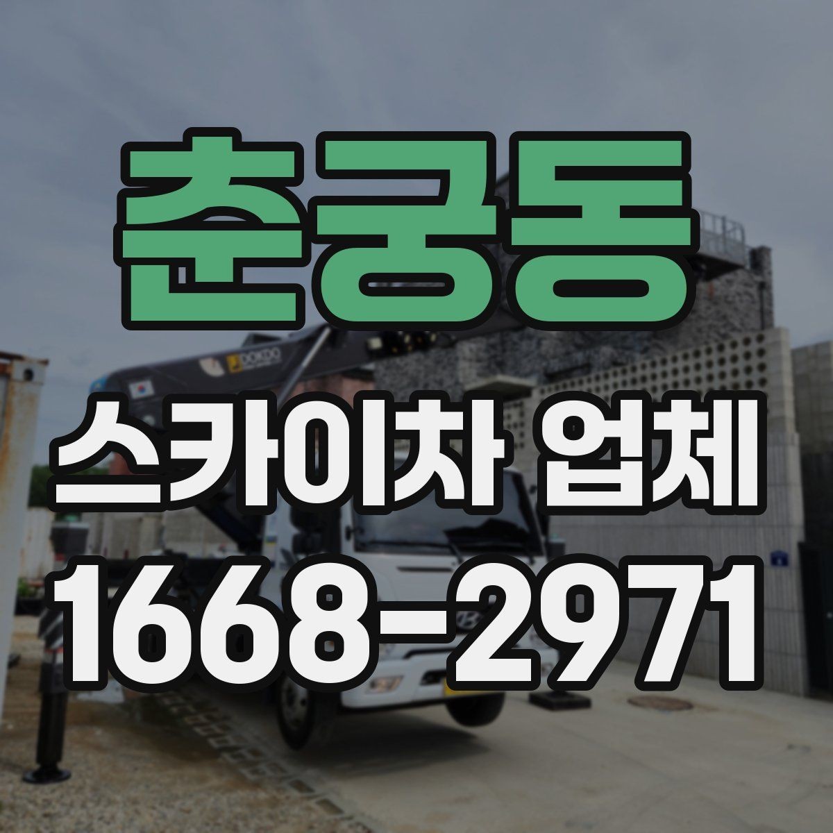 춘궁동 스카이차 업체 고를 때 안전 기준 살펴보기