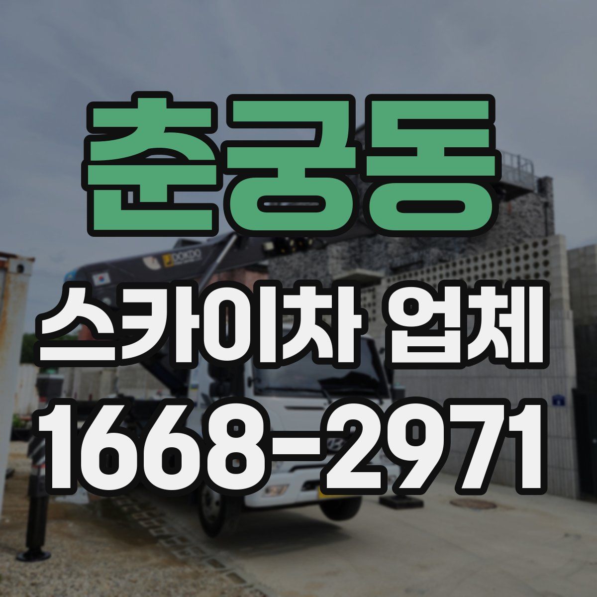춘궁동 스카이차 업체