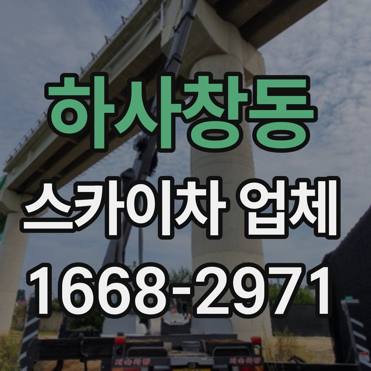 하사창동 스카이차 업체