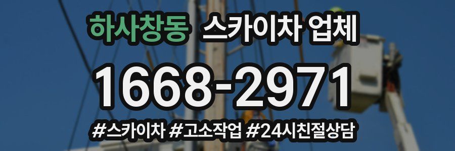 하사창동 스카이차 업체