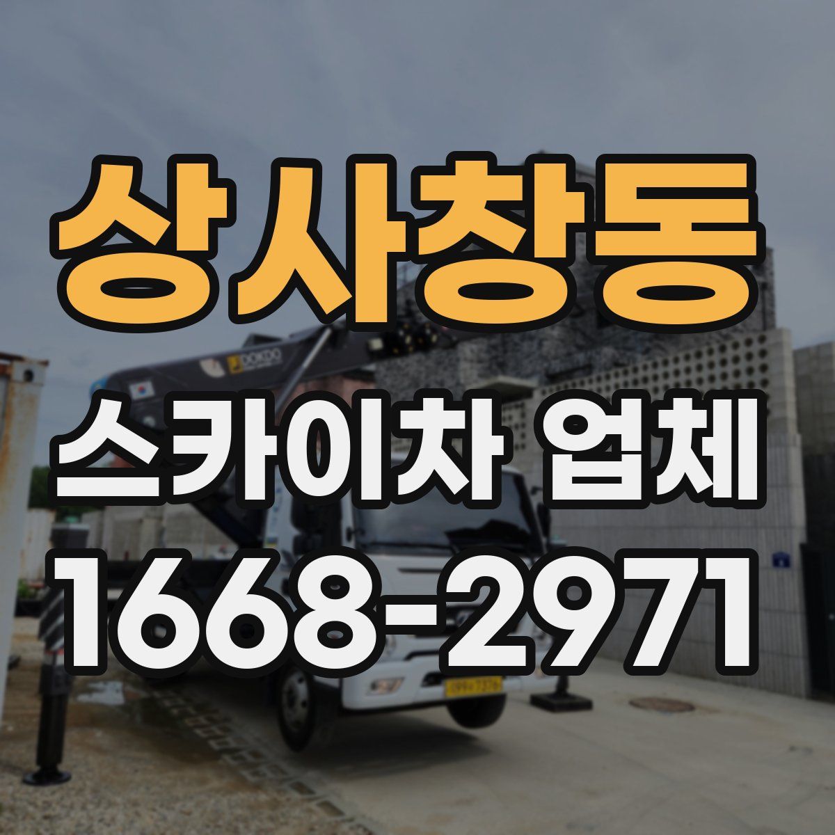상사창동 스카이차 업체
