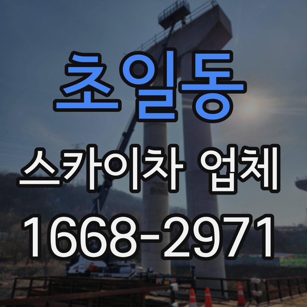 초일동 스카이차 업체
