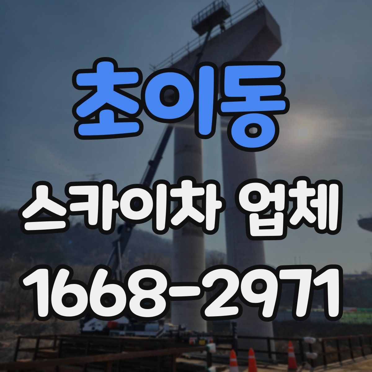 초이동 스카이차 업체 상담 과정에서 확인할 질문들