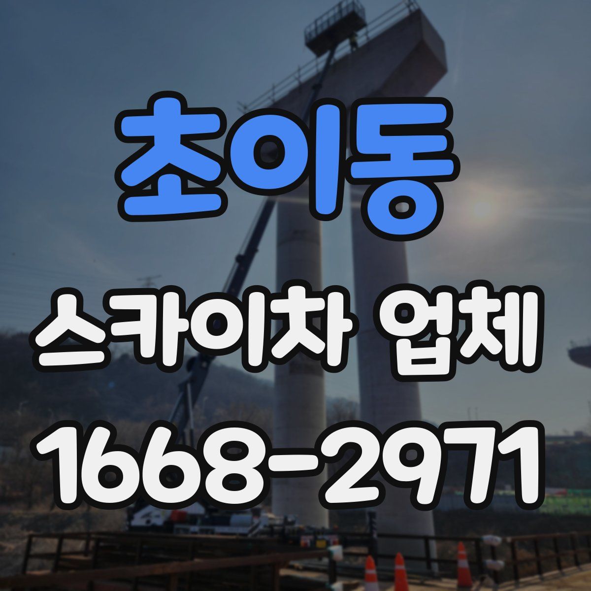 초이동 스카이차 업체