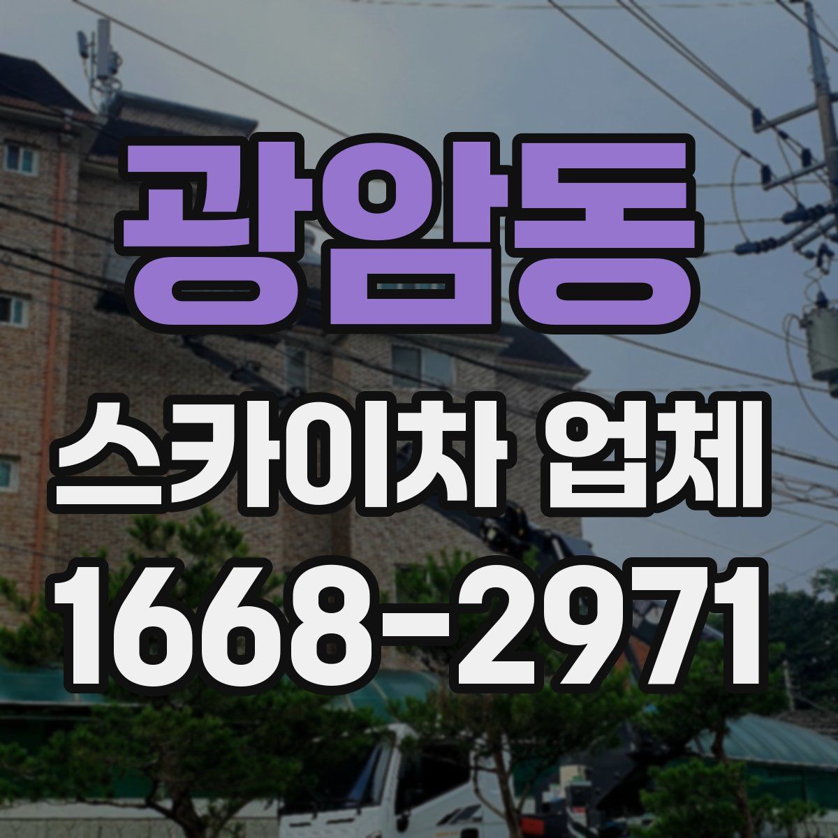 광암동 스카이차 업체