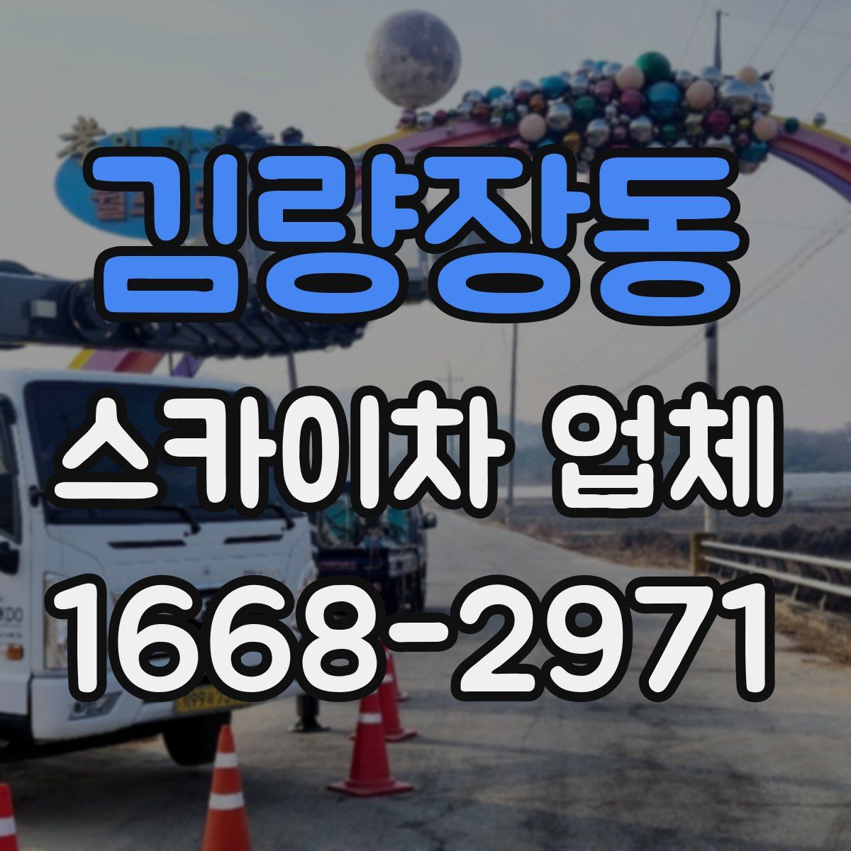 김량장동 스카이차 업체