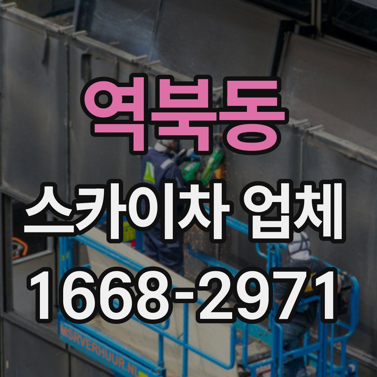 역북동 스카이차 업체