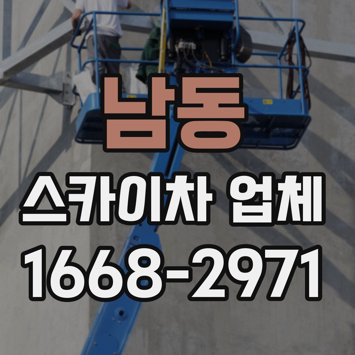 남동 스카이차 업체