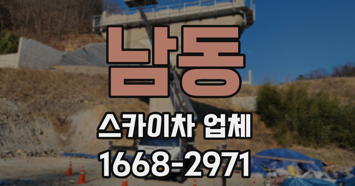 남동 스카이차 업체