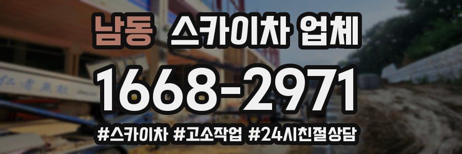 남동 스카이차 업체