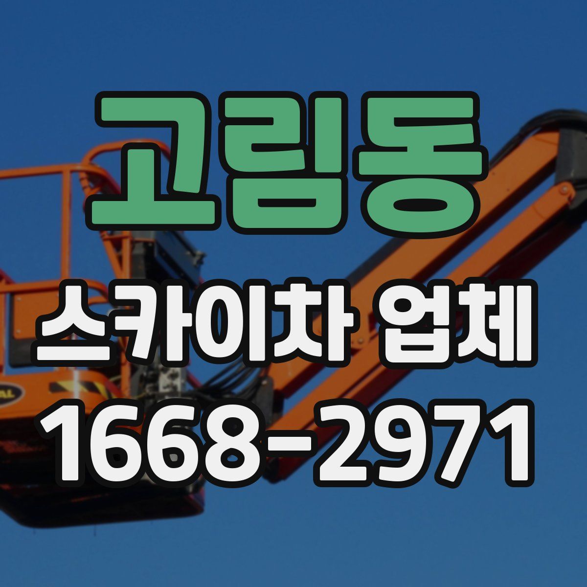 고림동 스카이차 업체