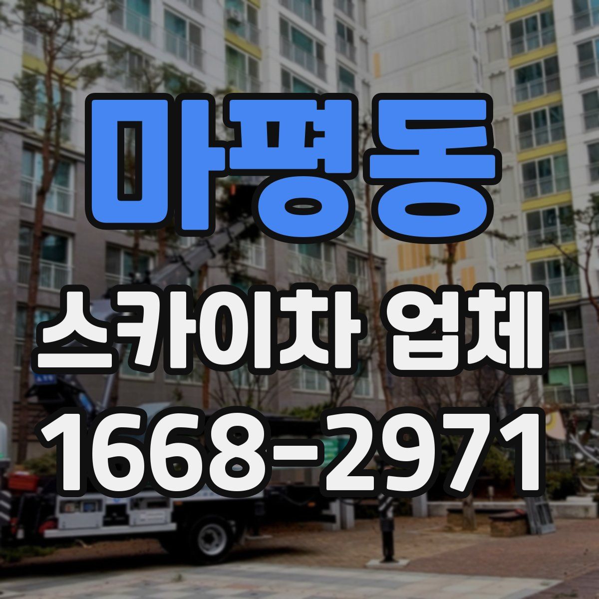 마평동 스카이차 업체