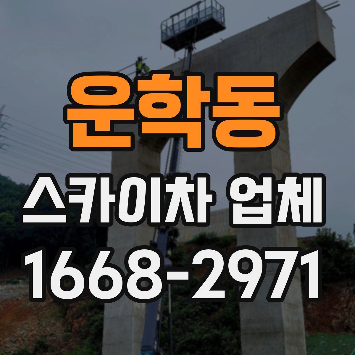운학동 스카이차 업체