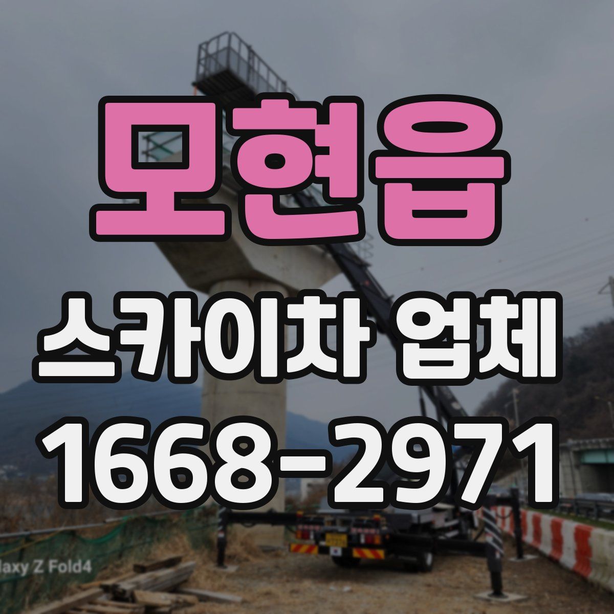 모현읍 스카이차 업체