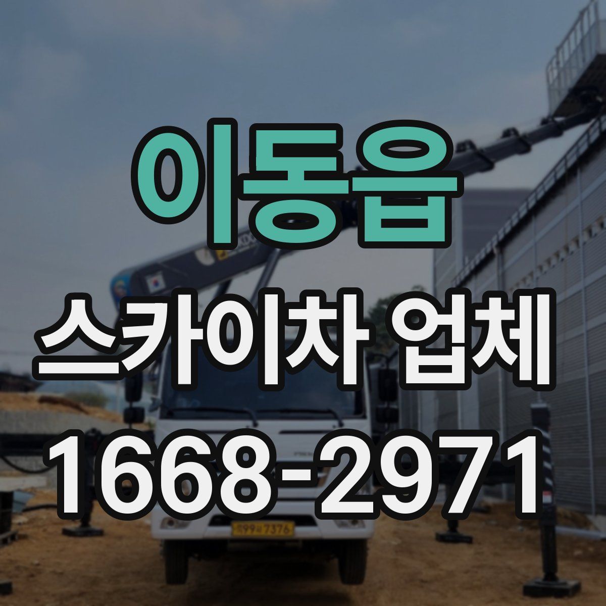 이동읍 스카이차 업체